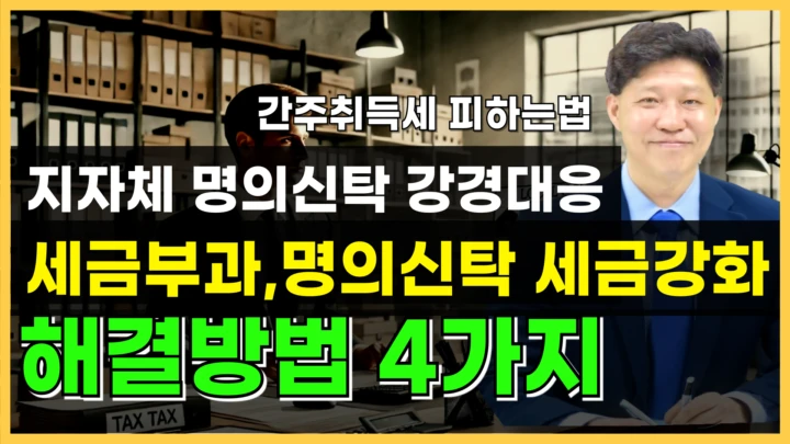 명의신탁 세금 폭탄! 지자체 세금 부과 이유와 해결 방법