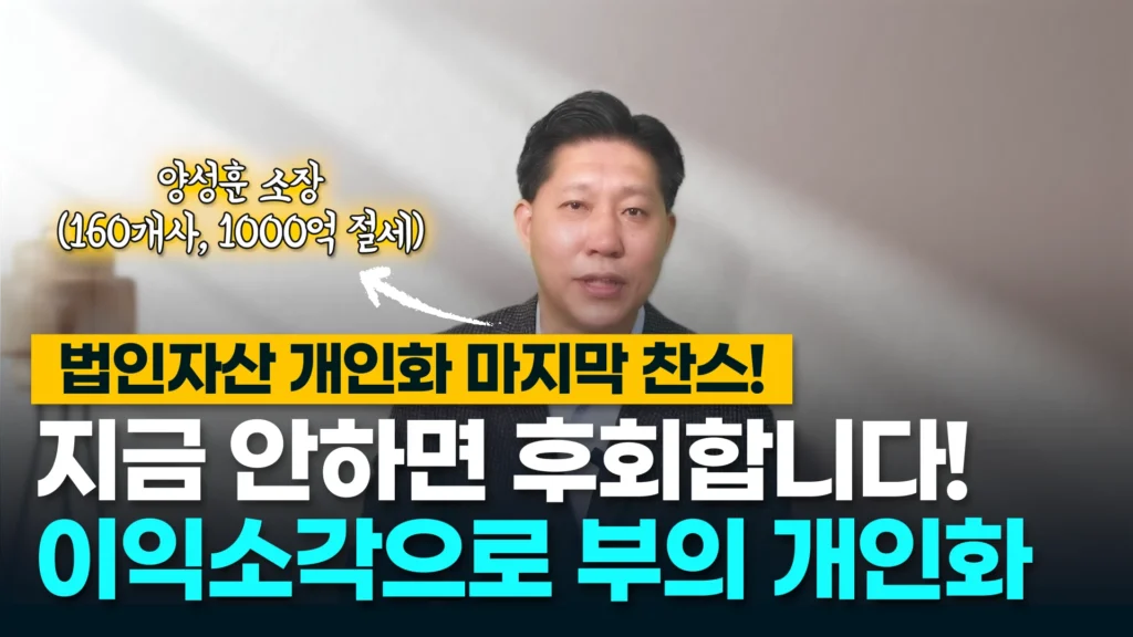 “법인자산 절세와 개인화 전략: 자기주식 간접소각과 세법 개정 완벽 이해”