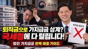 Blog 택스트라 연구소 양성훈 소장의 가지급금 해결 방법 영상 썸네일